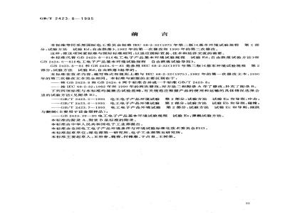 GB/T 2423.8-1995 电工电子产品环境试验 第2部分：试验方法 试验Ed:自由跌落