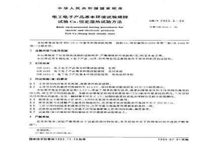 GB/T 2423.3-1993 电工电子产品基本环境试验规程 试验Ca:恒定湿热试验方法