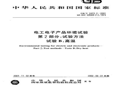GB/T 2423.2-2001 电工电子产品环境试验 第2部分：试验方法 试验B：高温