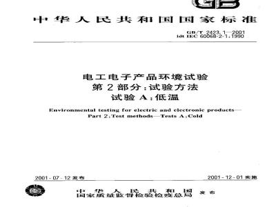 GB/T 2423.1-2001 电工电子产品环境试验 第2部分：试验方法 试验A：低温
