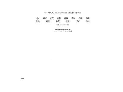 GB 2420-1981 水泥抗硫酸盐侵蚀快速试验方法