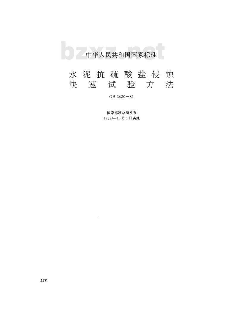 GB 2420-1981 水泥抗硫酸盐侵蚀快速试验方法 GB 2420-1981 水泥抗硫酸盐侵蚀快速试验方法