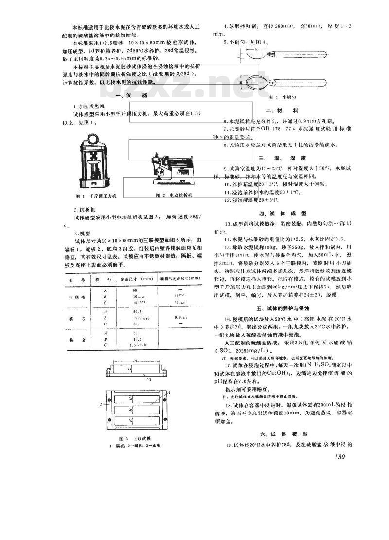 GB 2420-1981 水泥抗硫酸盐侵蚀快速试验方法 GB 2420-1981 水泥抗硫酸盐侵蚀快速试验方法