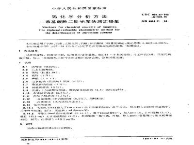 GB/T 4324.21-1984 钨化学分析方法 二苯基碳酰二肼光度法测定铬量