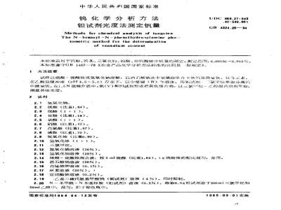 GB/T 4324.20-1984 钨化学分析方法 钽试剂光度法测定钒量