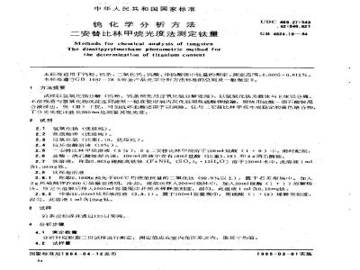 GB/T 4324.19-1984 钨化学分析方法 二安替吡啉甲烷光度法测定钛量