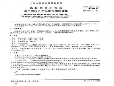GB/T 4324.16-1984 钨化学分析方法 原子吸收分光光度法测定镁量