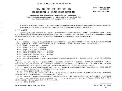 GB/T 4324.15-1984 钨化学分析方法 偶氮氯膦I光度法测定镁量