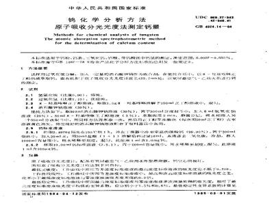 GB/T 4324.14-1984 钨化学分析方法 原子吸收分光光度法测定钙量