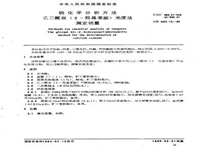 GB/T 4324.13-1984 钨化学分析方法 乙二醛双(2-羟基苯胺)光度法测定钙量