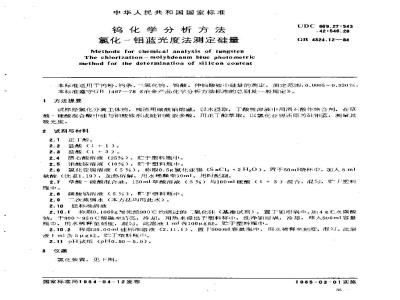 GB/T 4324.12-1984 钨化学分析方法 氯化-钼蓝光度法测定硅量