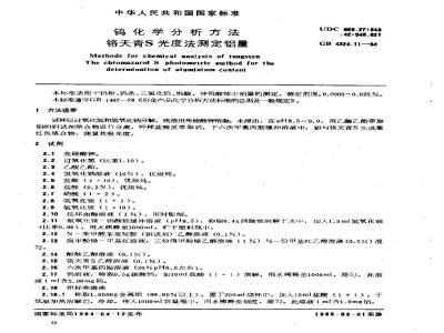 GB/T 4324.11-1984 钨化学分析方法 铬天青S光度法测定铝量