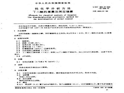 GB/T 4324.9-1984 钨化学分析方法 丁二酮肟重量法测定镍量