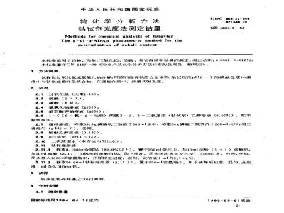 GB/T 4324.7-1984 钨化学分析方法 钴试剂光度法测定钴量