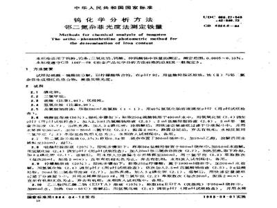 GB/T 4324.6-1984 钨化学分析方法 邻二氮杂菲光度法测定铁量