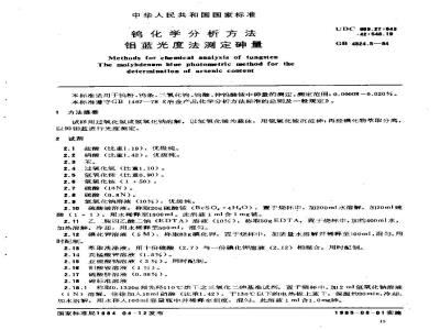 GB/T 4324.5-1984 钨化学分析方法 钼蓝光度法测定砷量