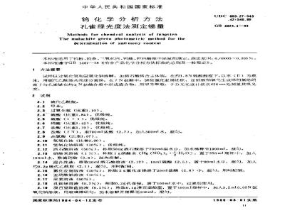 GB/T 4324.4-1984 钨化学分析方法 孔雀绿光度法测定锑量