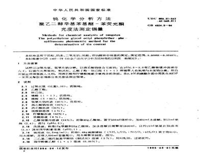 GB/T 4324.3-1984 钨化学分析方法 聚乙二醇辛基苯基醚-苯荧光酮光度法测定锡量