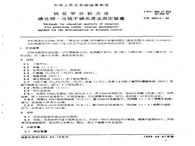 GB/T 4324.2-1984 钨化学分析方法 碘化钾-马钱子碱光度法测定铋量