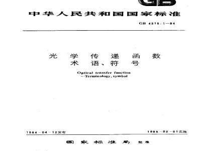 GB 4315.1-1984 光学传递函数术语、符号