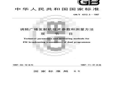 GB/T 4312.3-1987 调频广播发射机技术参数和测量方法 双节目