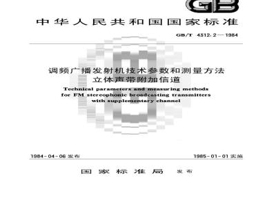 GB/T 4312.2-1984 调频广播发射机技术参数和测量方法 立体声带附加信道