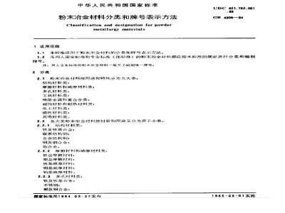 GB/T 4309-1984 粉末冶金材料分类和牌号表示方法