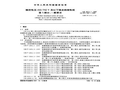 GB 5013.1-1997 额定电压450/750V及以下橡皮绝缘电缆 第1部分：一般要求