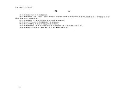 GB 5007.2-2001 信息技术 汉字编码字符集(辅助集) 24点阵字型