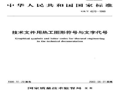 GB/T 4270-1999 技术文件用热工图形符号与文字代号