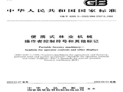 GB/T 4269.5-2003 便携式林业机械 操作者控制符号和其它标记