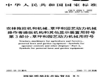 GB/T 4269.3-2000 农林拖拉机和机械、草坪和园艺动力机械 操作者操纵机构和其他显示装置用符号 第3部分：草坪和园艺动力机械用符号