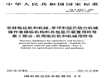 GB/T 4269.2-2000 农林拖拉机和机械、草坪和园艺动力机械 操作者操纵机构和其他显示装置用符号 第2部分：农用拖拉机和机械用符号