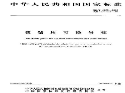 GB/T 4266-2004 锪钻用可换导柱