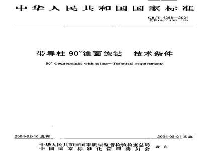 GB/T 4265-2004 带导柱90°锥面锪钻 技术条件