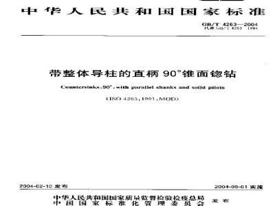 GB/T 4263-2004 带整体导柱的直柄90°锥面锪钻
