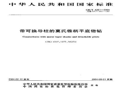 GB/T 4261-2004 带可换导柱的莫氏锥柄平底锪钻