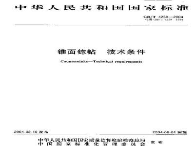 GB/T 4259-2004 锥面锪钻 技术条件