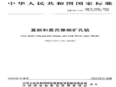 GB/T 4256-2004 直柄和莫氏锥柄扩孔钻