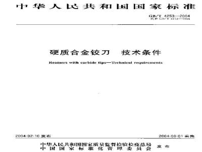 GB/T 4253-2004 硬质合金铰刀 技术条件