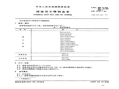GB/T 4241-1984 焊接用不锈钢盘条