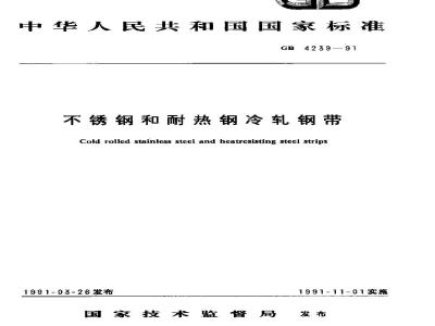 GB 4239-1991 不锈钢和耐热钢冷轧钢带