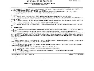 GB/T 4236-1984 钢的硫印检验方法