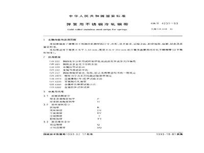 GB/T 4231-1993 弹簧用不锈钢冷轧钢带