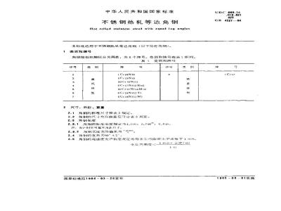 GB/T 4227-1984 不锈钢热轧等边角钢
