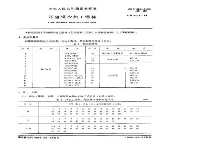 GB/T 4226-1984 不锈钢冷加工钢棒