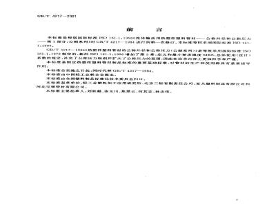 GB/T 4217-2001 流体输送用热塑性塑料管材 公称外径和公称压力
