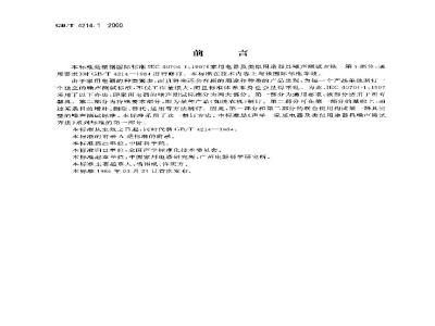 GB/T 4214.1-2000 声学 家用电器及类似用途器具噪声 测试方法 第1部分：通用要求