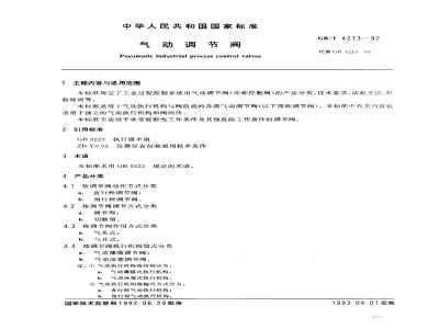 GB/T 4213-1992 气动调节阀