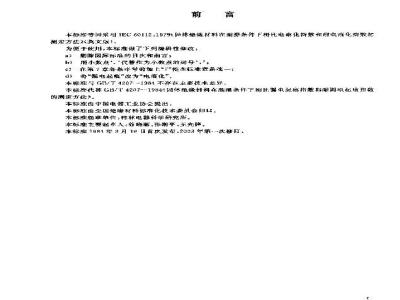 GB/T 4207-2003 固体绝缘材料在潮湿条件下相比电痕化指数和耐电痕化指数的测定方法